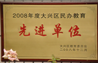 黄色骚女网站2008年度先进校